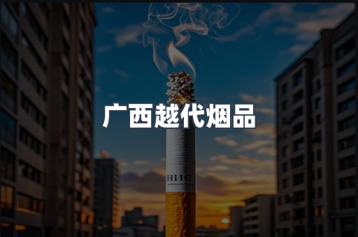 出口香烟